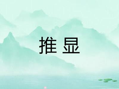 推显 推显