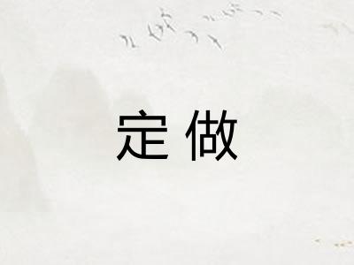 定做 定做