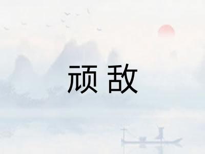 顽敌 顽敌