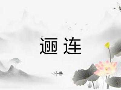 逦连 逦连