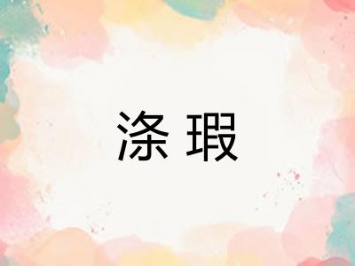 涤瑕 涤瑕