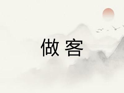 做客 做客