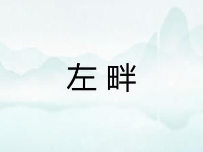 左畔 左畔