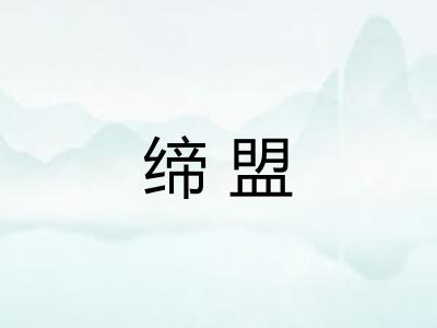缔盟 缔盟