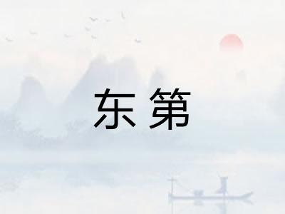 东第