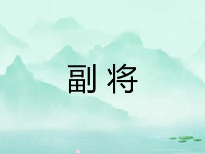 副将 副将