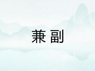 兼副 兼副