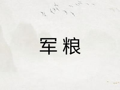 军粮 军粮