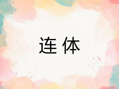 连体 连体