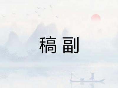 稿副