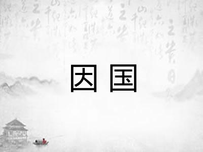 因国 因国