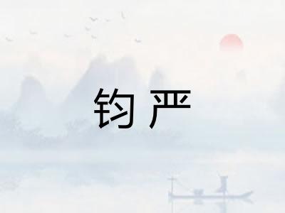 钧严 钧严