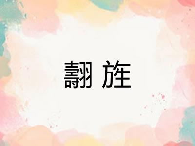 翿旌 翿旌