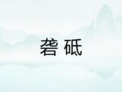 砻砥 砻砥