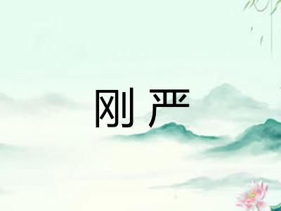 刚严