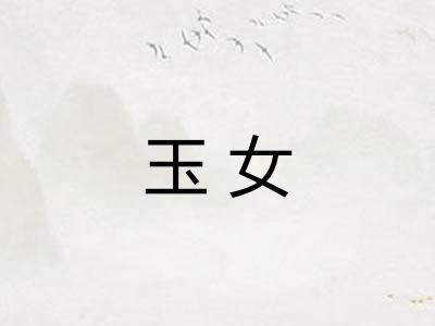 玉女 玉女