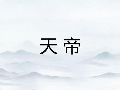 天帝 天帝