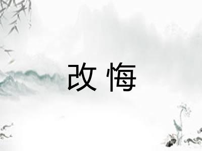 改悔 改悔