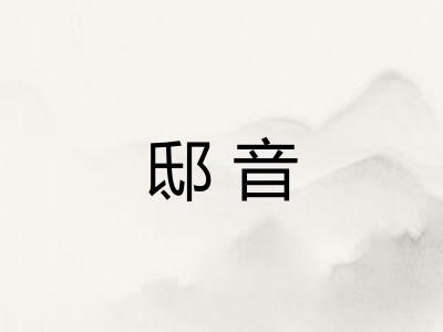邸音 邸音