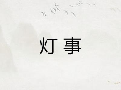 灯事 灯事