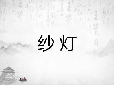 纱灯 纱灯