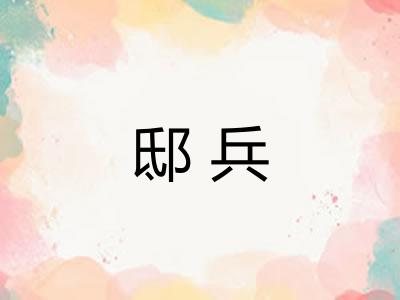 邸兵 邸兵