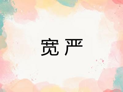 宽严