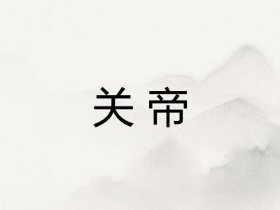 关帝 关帝
