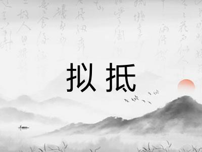 拟抵 拟抵