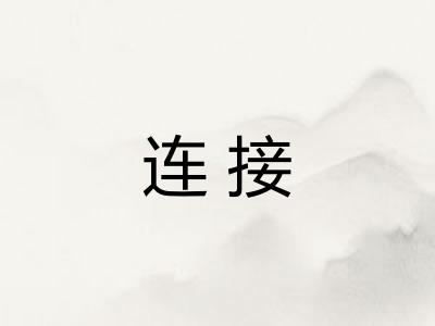 连接