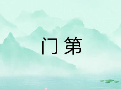 门第 门第