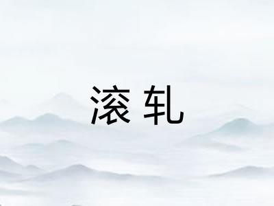 滚轧 滚轧
