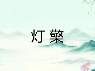 灯檠