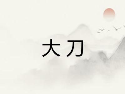大刀 大刀