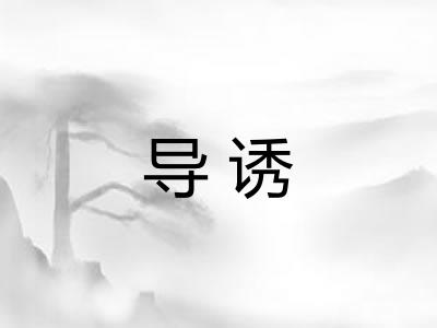 导诱