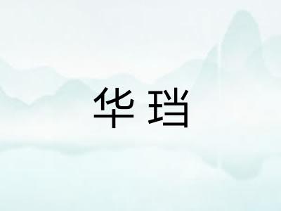 华珰 华珰