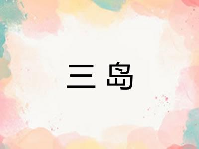 三岛