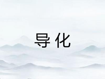 导化 导化