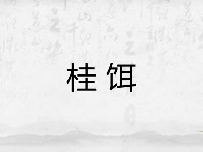 桂饵 桂饵