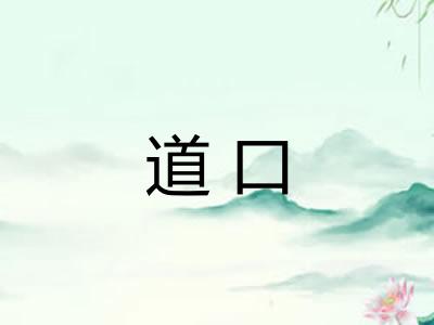 道口 道口