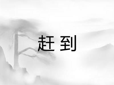 赶到