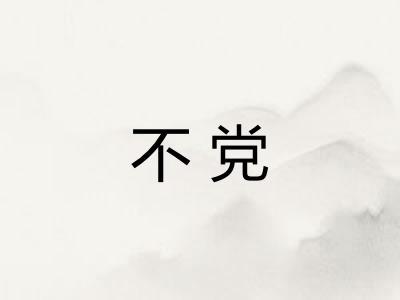 不党 不党
