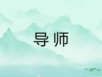 导师 导师