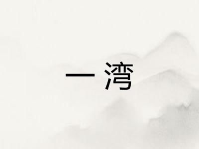 一湾 一湾