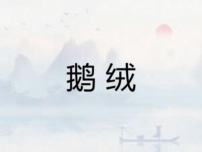 鹅绒