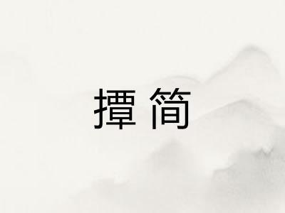 撢简 撢简