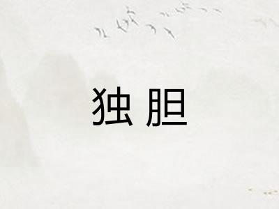独胆 独胆
