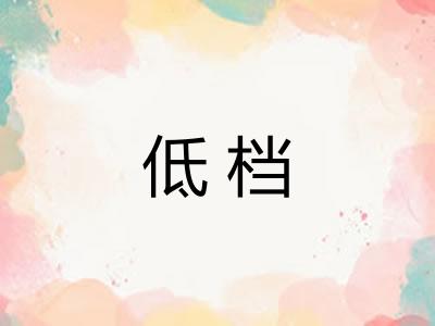 低档 低档