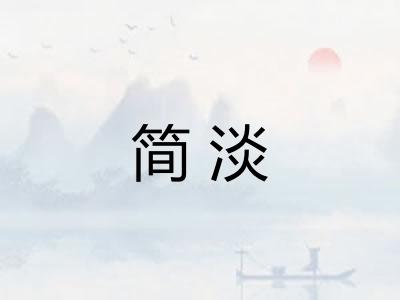 简淡