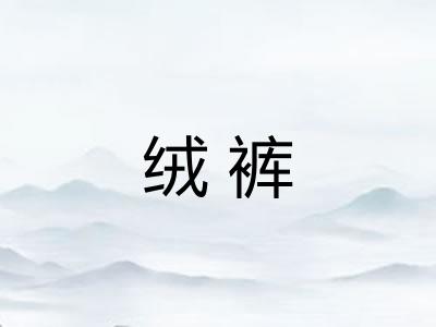 绒裤